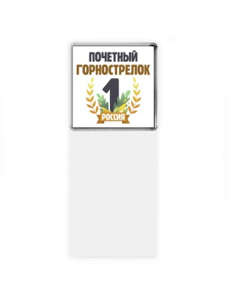 Почетный горнострелок