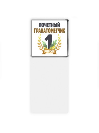 Почетный гранатомётчик