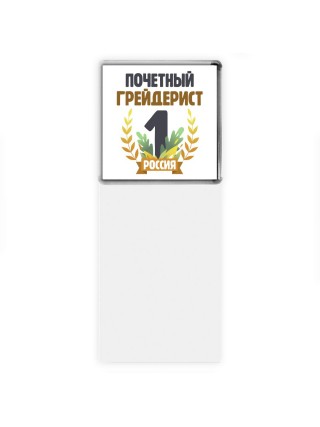 Почетный грейдерист