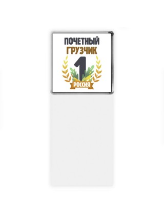 Почетный грузчик