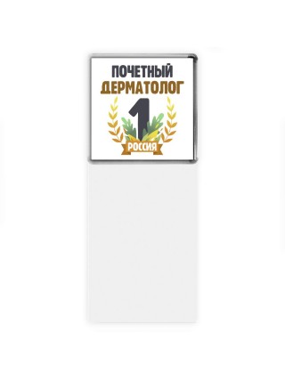 Почетный дерматолог