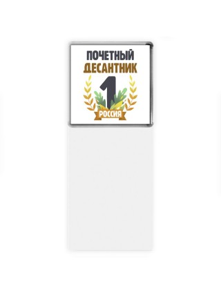 Почетный десантник