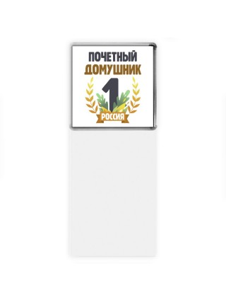 Почетный домушник