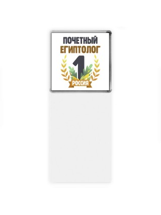 Почетный египтолог