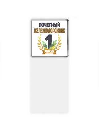 Почетный железнодорожник