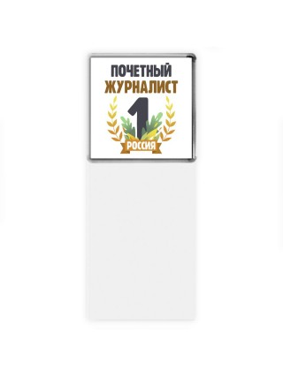 Почетный журналист