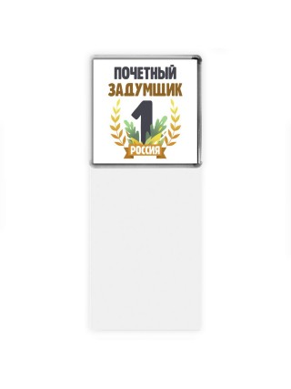 Почетный задумщик