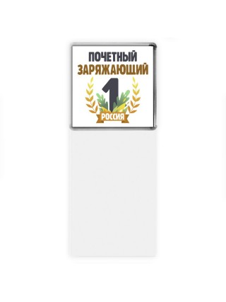 Почетный заряжающий