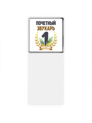 Почетный звукарь