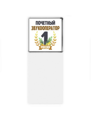 Почетный звукооператор