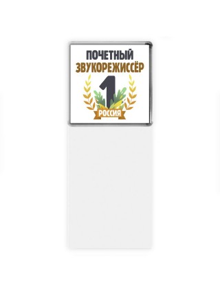 Почетный звукорежиссёр