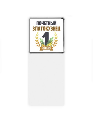 Почетный златокузнец