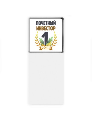 Почетный инвестор