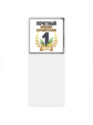 Почетный инженер взрывотехник