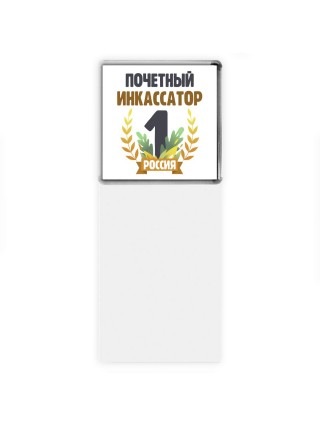 Почетный инкассатор