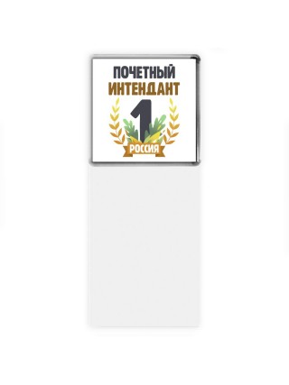 Почетный интендант