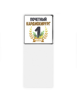 Почетный кардиохирург