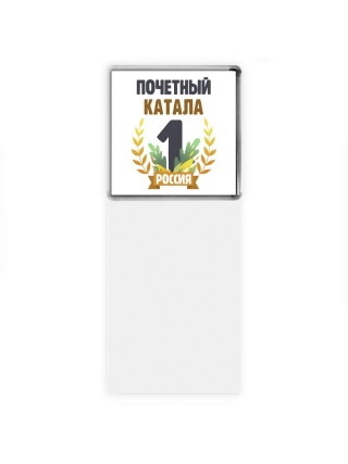 Почетный катала