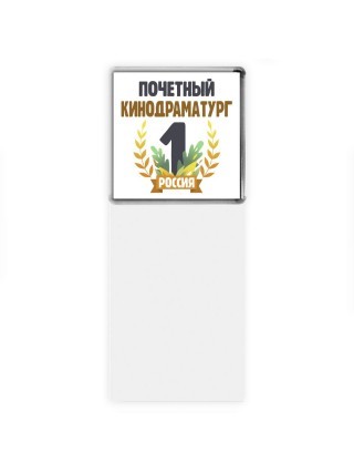 Почетный кинодраматург