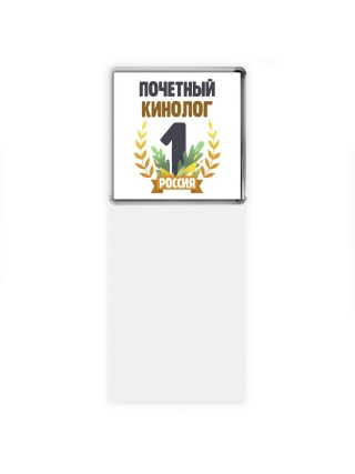 Почетный кинолог