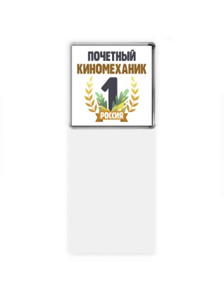 Почетный киномеханик