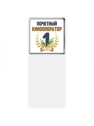 Почетный кинооператор