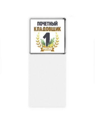 Почетный кладовщик