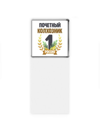 Почетный колхозник