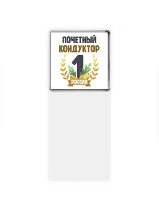 Почетный кондуктор