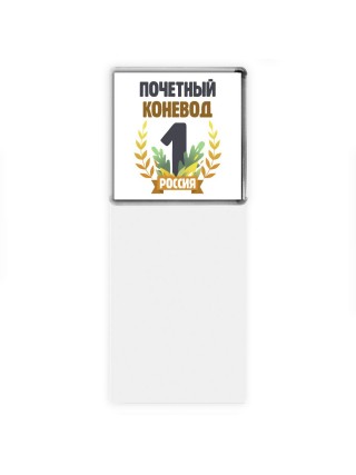 Почетный коневод