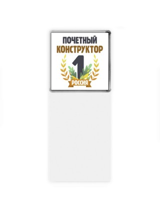 Почетный конструктор