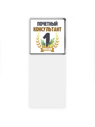 Почетный консультант