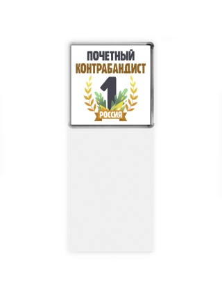 Почетный контрабандист