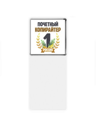 Почетный копирайтер