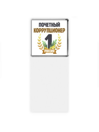 Почетный коррупционер