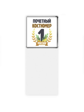 Почетный костюмер