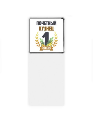 Почетный кузнец