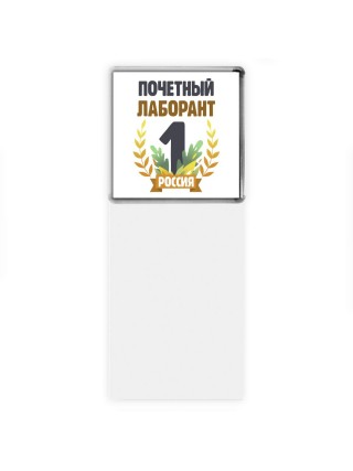 Почетный лаборант