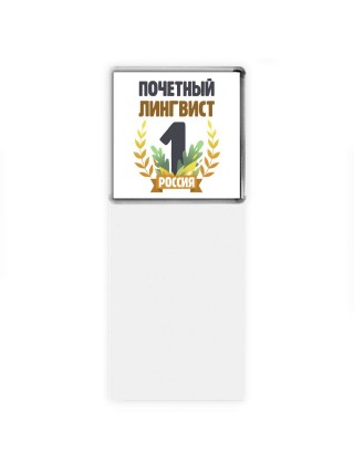 Почетный лингвист