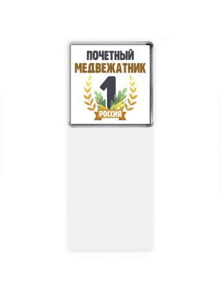 Почетный медвежатник