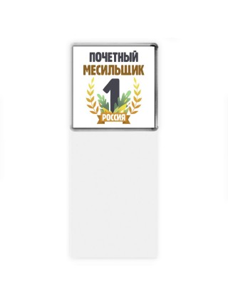 Почетный месильщик