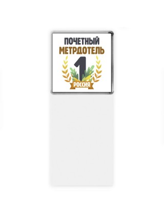 Почетный метрдотель