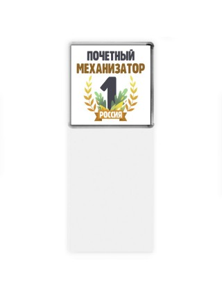 Почетный механизатор