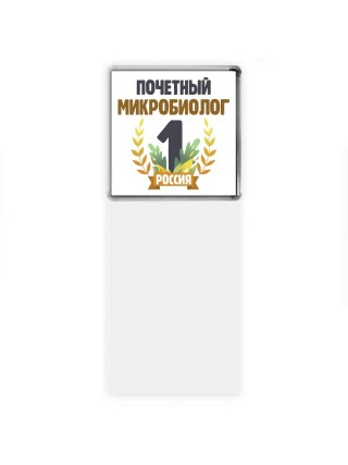 Почетный микробиолог