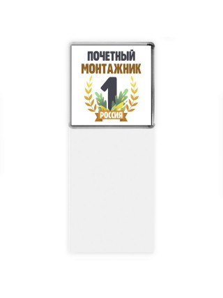 Почетный монтажник