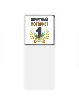 Почетный моторист