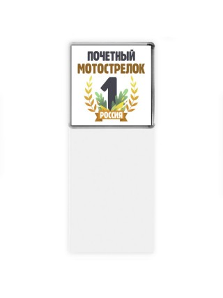 Почетный мотострелок