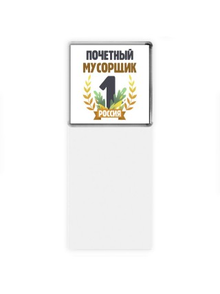 Почетный мусорщик