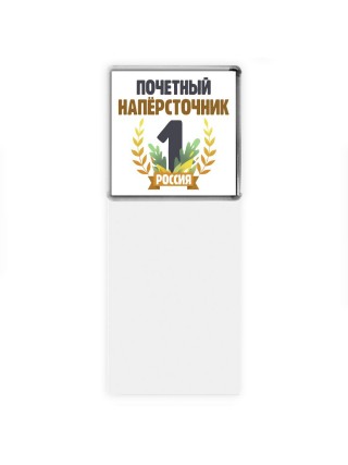 Почетный напёрсточник