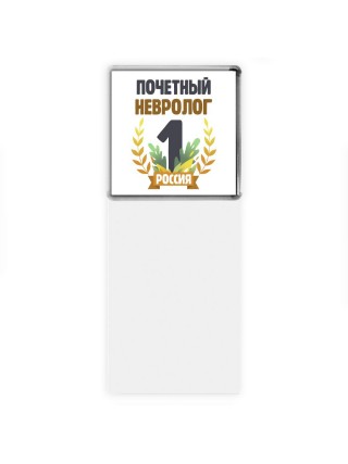 Почетный невролог